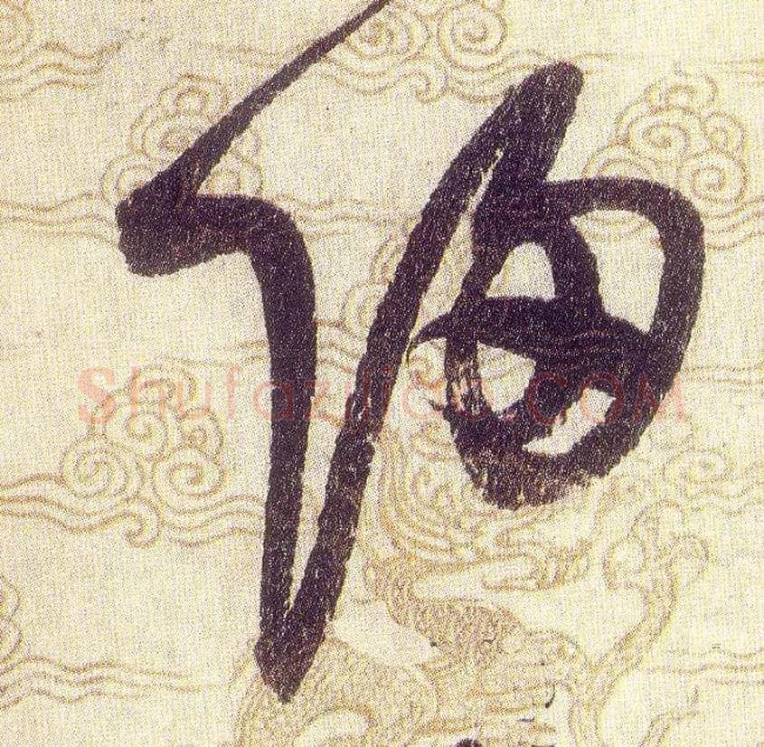 歸毛笔草书写法,摘自宋赵佶草书千字文