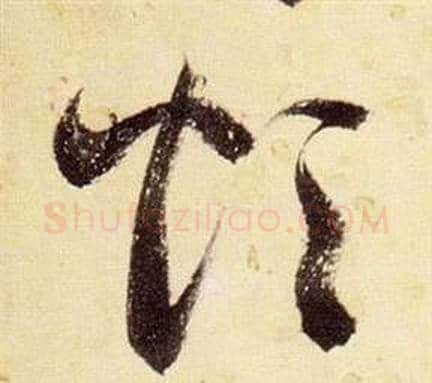 煩字张瑞图毛笔草书书法写法,摘自千字文