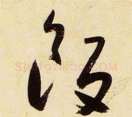 飯字张瑞图毛笔草书书法写法,摘自千字文