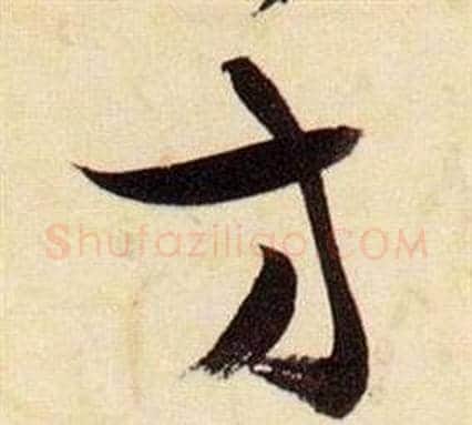 方字张瑞图毛笔草书书法写法,摘自千字文