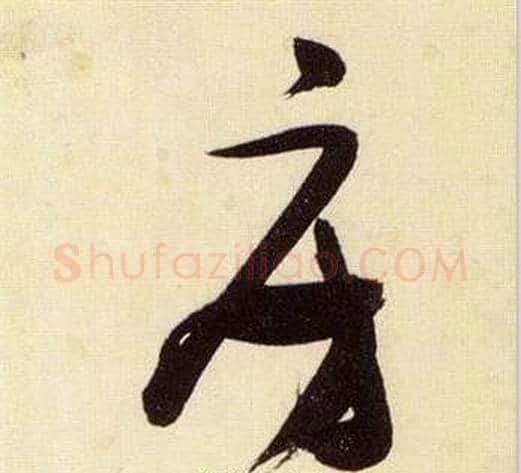 房字张瑞图毛笔草书书法写法,摘自千字文
