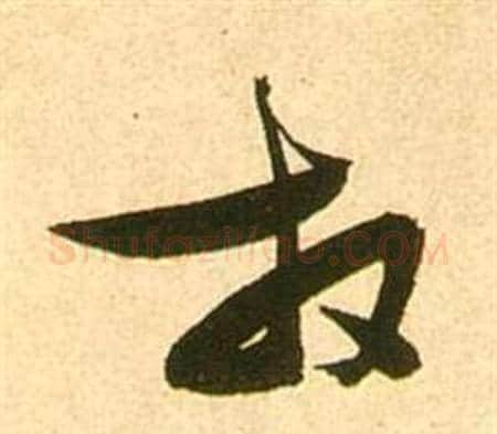 放字张瑞图毛笔草书书法写法,摘自李白梦游天姥吟留别诗册