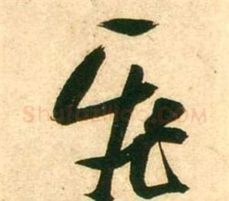 飛字张瑞图毛笔草书书法写法,摘自李白梦游天姥吟留别诗册