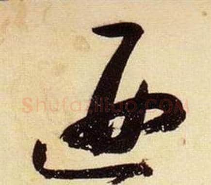 匪字张瑞图毛笔草书书法写法,摘自千字文
