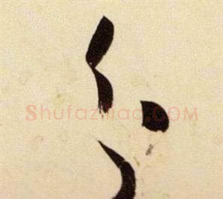 分字张瑞图毛笔草书书法写法,摘自千字文