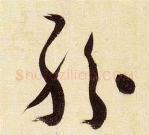 紛字张瑞图毛笔草书书法写法,摘自千字文