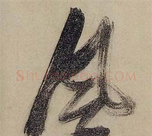 風字张瑞图毛笔草书书法写法,摘自前赤壁赋