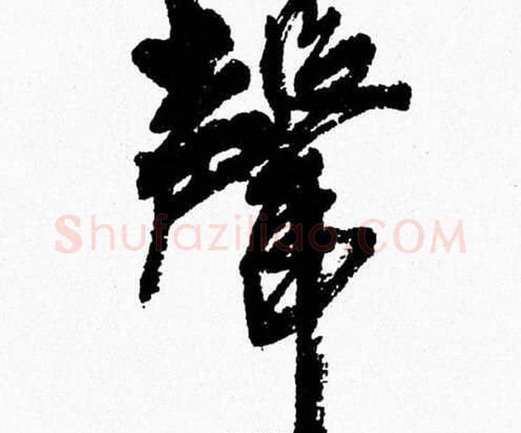 聲字胡问遂毛笔草书写法,摘自胡问遂毛笔草书作品