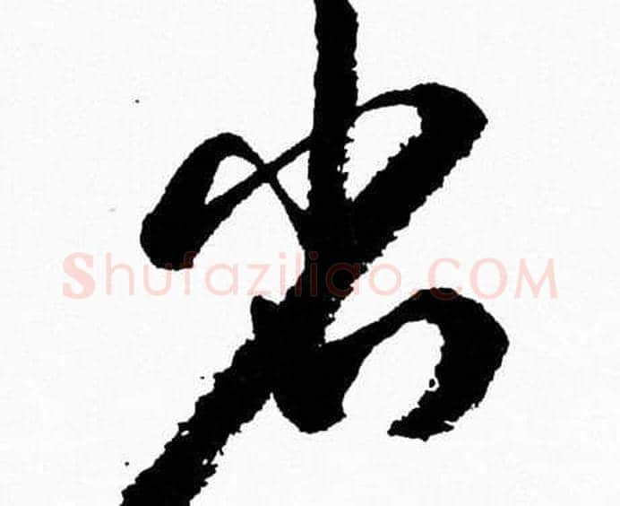 省字胡问遂毛笔草书写法,摘自胡问遂毛笔草书作品