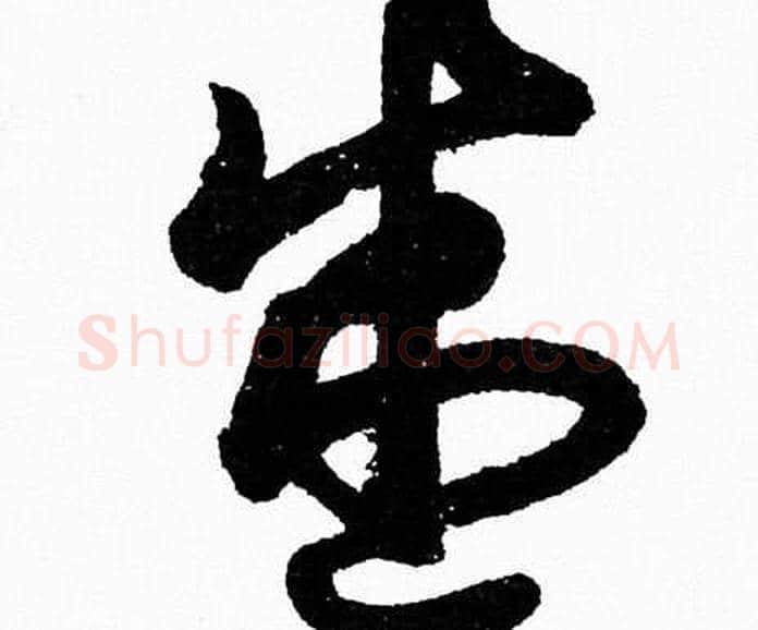 盛字胡问遂毛笔草书写法,摘自胡问遂毛笔草书作品