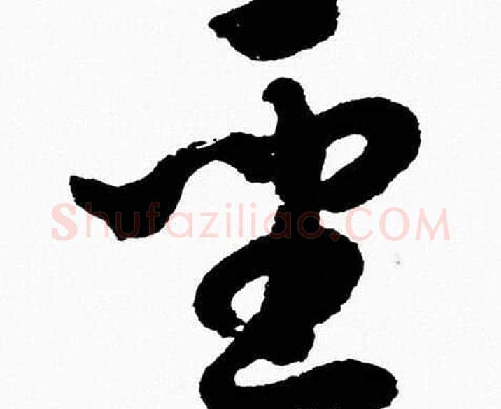 聖字胡问遂毛笔草书写法,摘自胡问遂毛笔草书作品