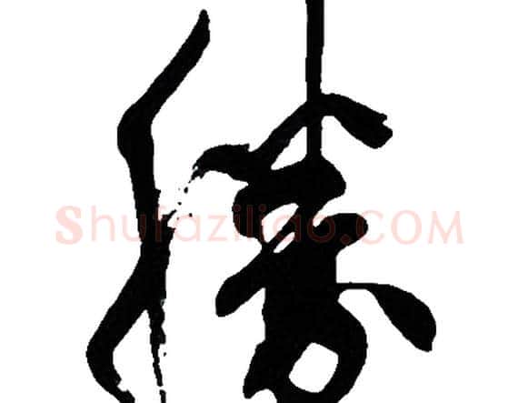 勝字胡问遂毛笔草书写法,摘自胡问遂毛笔草书作品