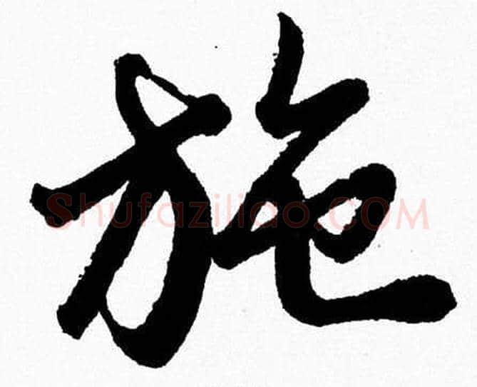 施字胡问遂毛笔草书写法,摘自胡问遂毛笔草书作品