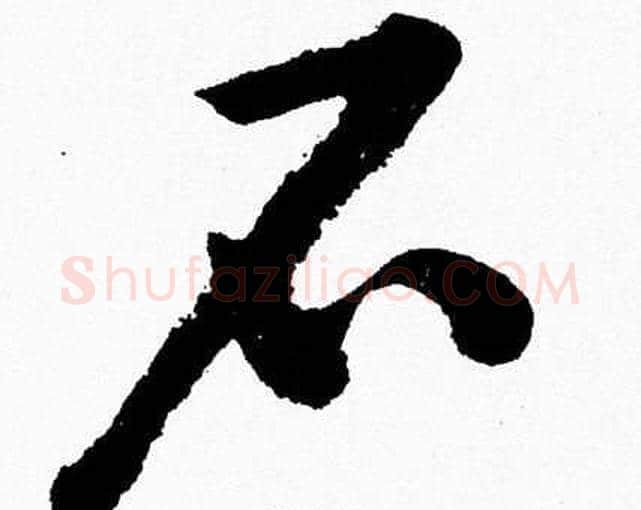 石字胡问遂毛笔草书写法,摘自胡问遂毛笔草书作品