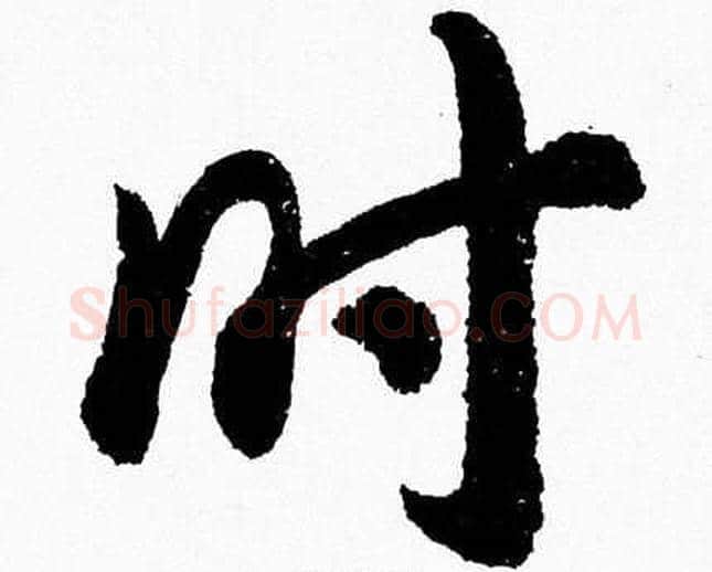 时字胡问遂毛笔草书写法,摘自胡问遂毛笔草书作品