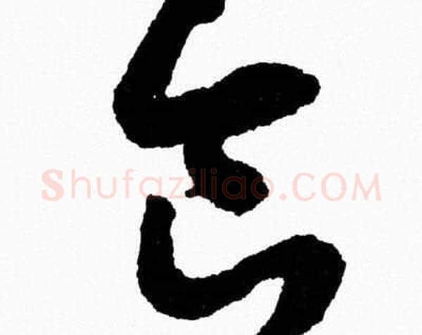 食字胡问遂毛笔草书写法,摘自胡问遂毛笔草书作品