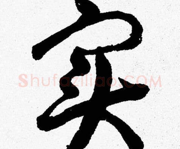 实字胡问遂毛笔草书写法,摘自胡问遂毛笔草书作品