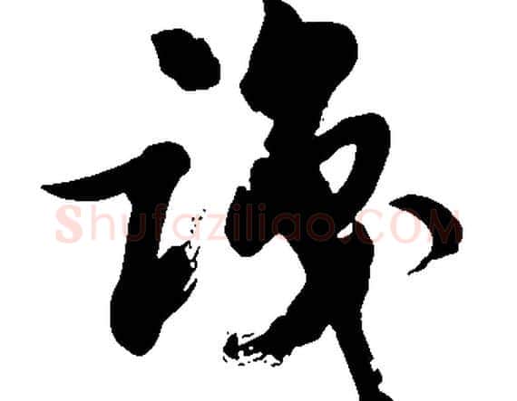 識字胡问遂毛笔草书写法,摘自胡问遂毛笔草书作品