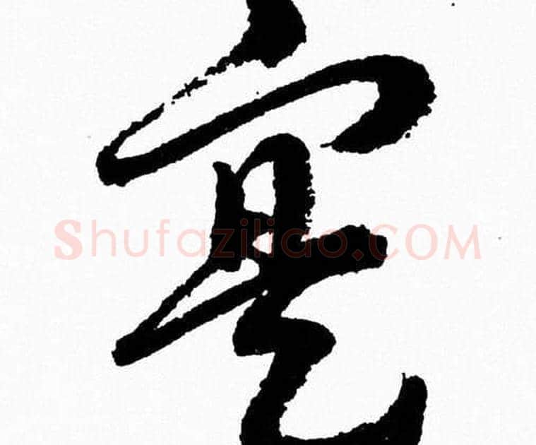 寔字胡问遂毛笔草书写法,摘自胡问遂毛笔草书作品