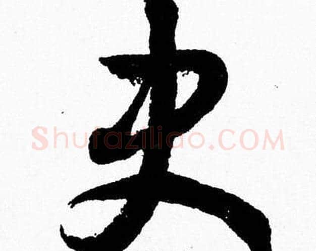 史字胡问遂毛笔草书写法,摘自胡问遂毛笔草书作品