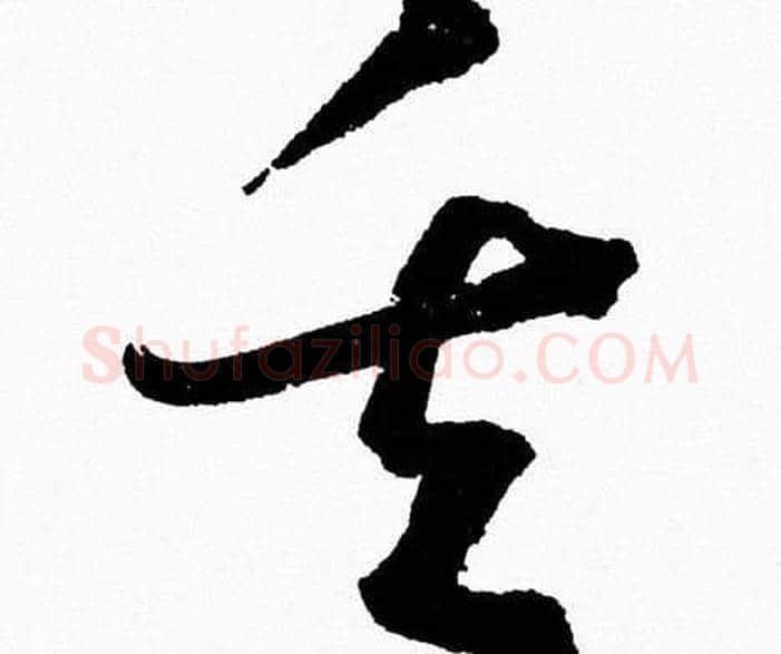 矢字胡问遂毛笔草书写法,摘自胡问遂毛笔草书作品