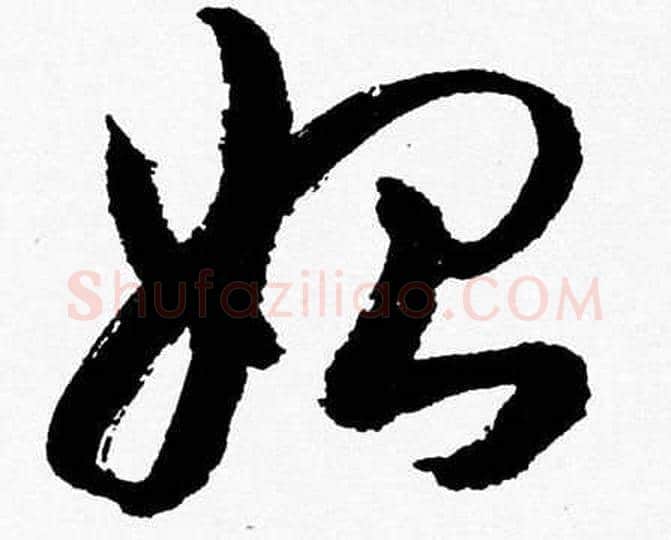 始字胡问遂毛笔草书写法,摘自胡问遂毛笔草书作品