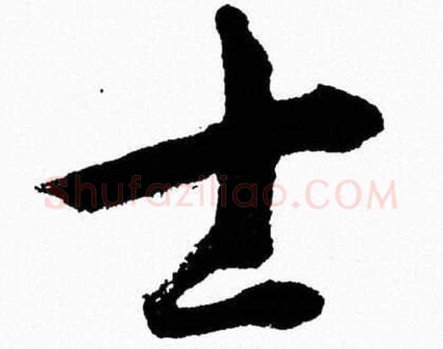 士字胡问遂毛笔草书写法,摘自胡问遂毛笔草书作品