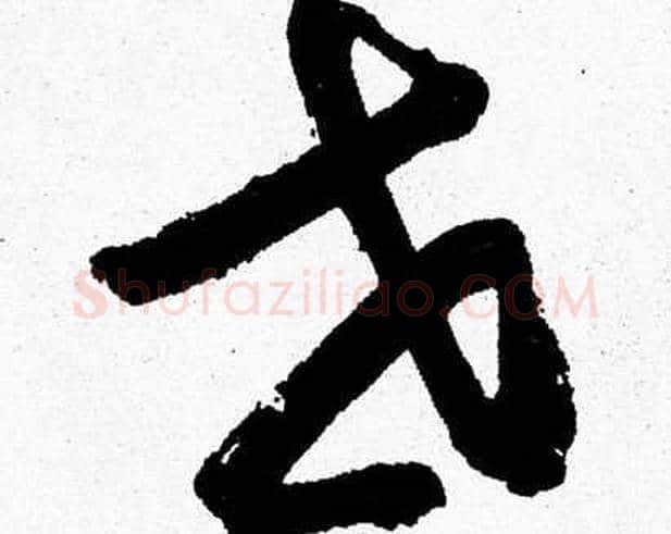 世字胡问遂毛笔草书写法,摘自胡问遂毛笔草书作品