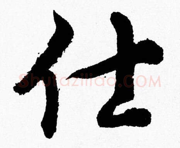 仕字胡问遂毛笔草书写法,摘自胡问遂毛笔草书作品