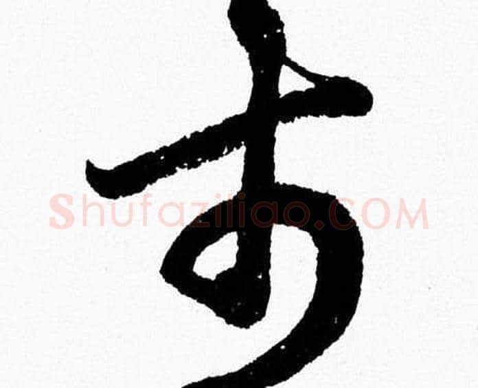 市字胡问遂毛笔草书写法,摘自胡问遂毛笔草书作品
