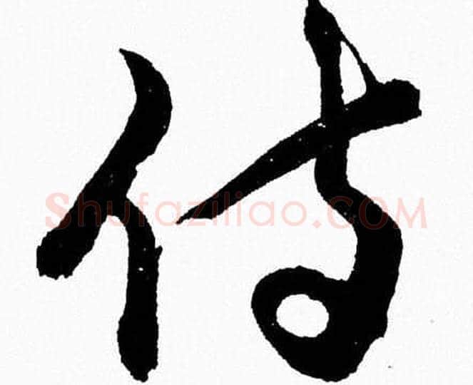 侍字胡问遂毛笔草书写法,摘自胡问遂毛笔草书作品