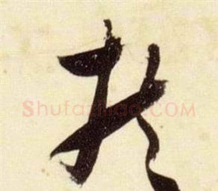 扶字张瑞图毛笔草书书法写法,摘自千字文
