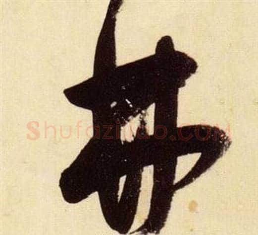 弗字张瑞图毛笔草书书法写法,摘自千字文