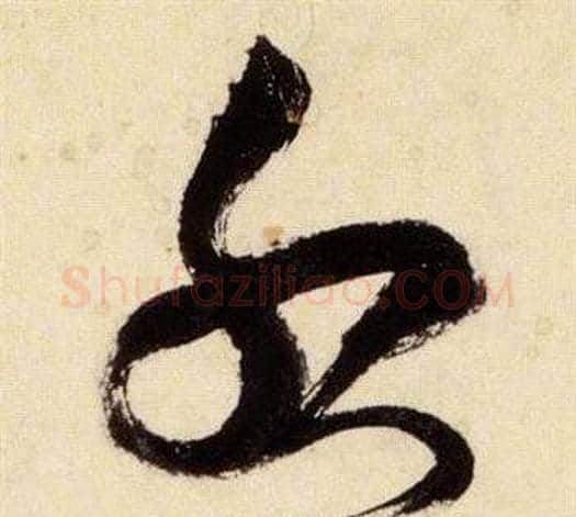 服字张瑞图毛笔草书书法写法,摘自千字文