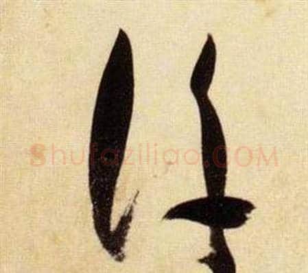 浮字张瑞图毛笔草书书法写法,摘自千字文
