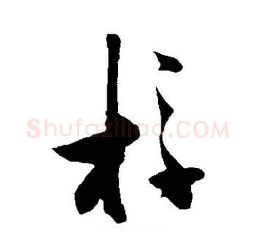 桴字张瑞图毛笔草书书法写法,摘自张瑞图毛笔草书书法作品
