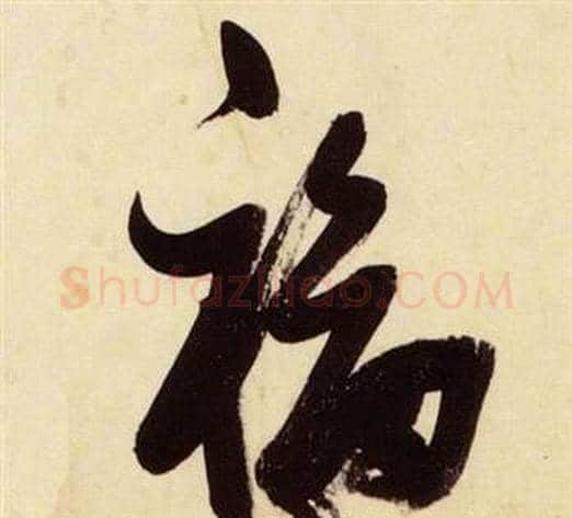 福字张瑞图毛笔草书书法写法,摘自千字文