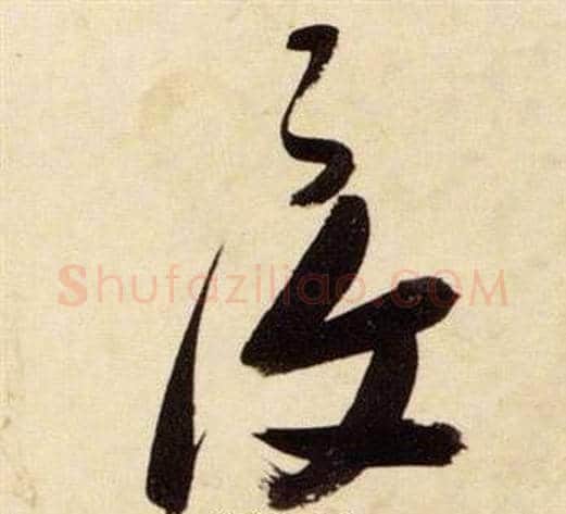 複字张瑞图毛笔草书书法写法,摘自千字文