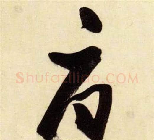 府字张瑞图毛笔草书书法写法,摘自千字文