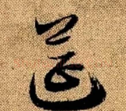 筵字赵孟頫毛笔草书写法,摘自真草千字文