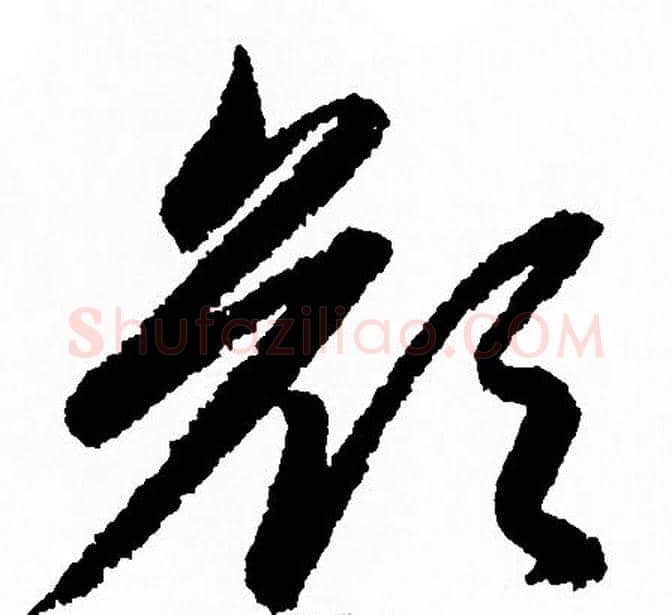 颜字赵孟頫毛笔草书写法,摘自赵孟頫毛笔草书作品