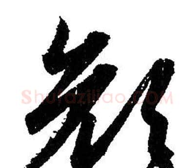 顏字赵孟頫毛笔草书写法,摘自赵孟頫毛笔草书作品