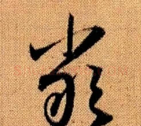 嚴字赵孟頫毛笔草书写法,摘自真草千字文