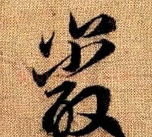 巖字赵孟頫毛笔草书写法,摘自真草千字文