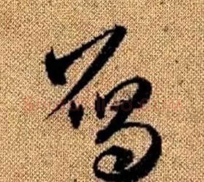 雁字赵孟頫毛笔草书写法,摘自真草千字文