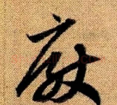厭字赵孟頫毛笔草书写法,摘自真草千字文