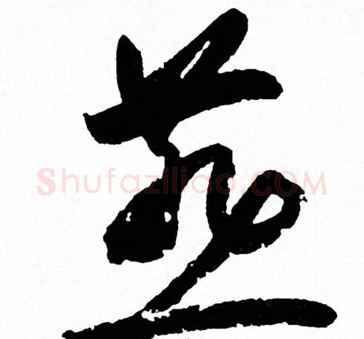 燕字赵孟頫毛笔草书写法,摘自赵孟頫毛笔草书作品