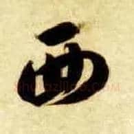 西毛笔草书写法,摘自隋智永真草千字文