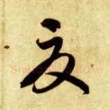 夏毛笔草书写法,摘自隋智永真草千字文