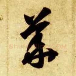 华毛笔草书写法,摘自隋智永真草千字文
